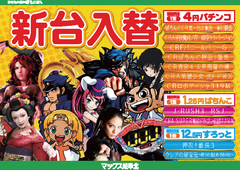 9/8(金)新台入替