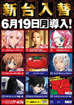 新台入替初日!!