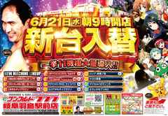 6月21日(水)新台入替!朝9時OPEN