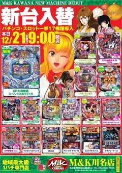 今年最後の新台入替!!