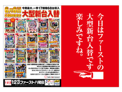 ☆★6月6日(金)大型新台入替★☆