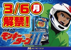 モンキーターン 新台解禁!!