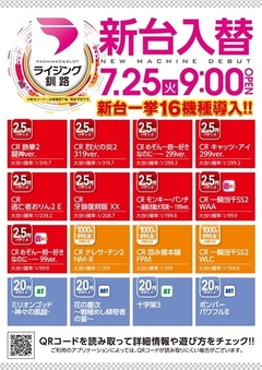 7月25日新台入替
