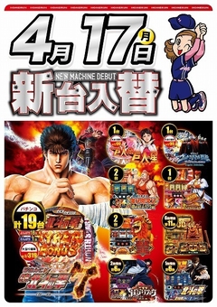4月17日(月曜日)新台入替!!朝9:00開店
