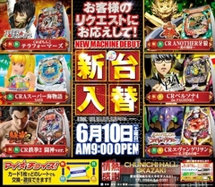 6月10日(土)新台入替初日