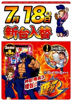 7月18日(火曜日)新台入替!!朝9:00開店
