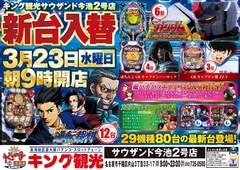 3/23(水)新台入替朝9時オープン!(予定)
