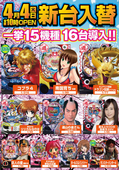 4月4日(火) 新台入替!