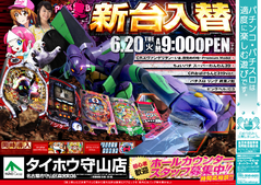 6月20日(火)新台入替 朝9時OPEN!!