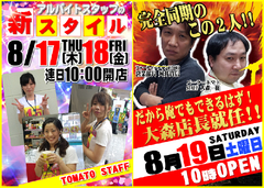 8月17・18・19日連日10時OPEN!!