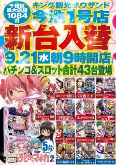 9月21日(水)新台入替朝9時オープン!(予定)