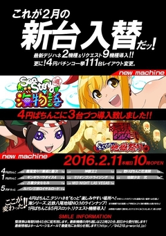 2月11日【木】新台入替午前10時オープン!!