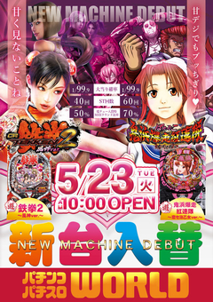 5月23日(火)ワールドの新台入替初日!!