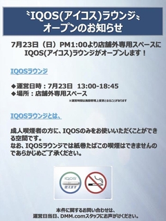【アイコスラウンジ】オープン!!