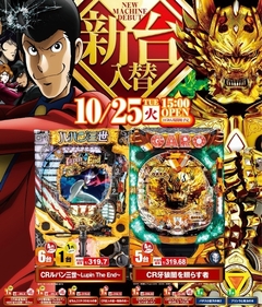 10月25日(火)新台入替15時開店!