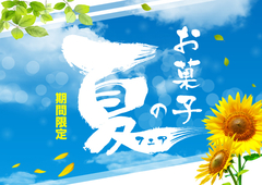 夏のお菓子フェア開催♪