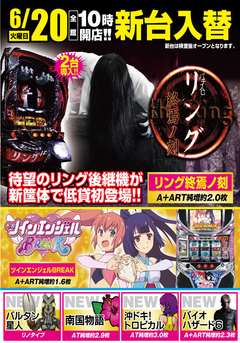 6月20日(火) 新台入替!