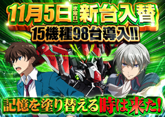 11月5日(水)最新台一挙15機種98台導入完了!
