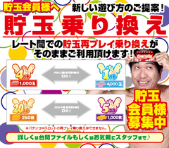 貯玉乗り換え
