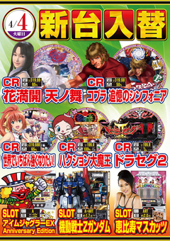 ★4月第1弾新台入替★