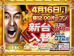 新台入替12時開店
