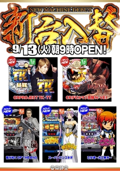 新台導入でーす!