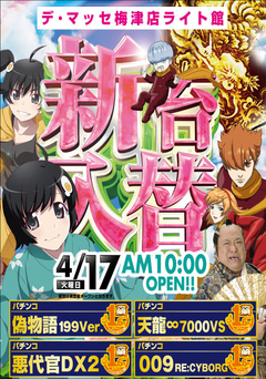 4月17日(火)パチンコ新台登場!!