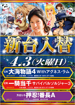 ★4月第1弾新台入替★