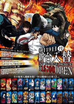 6月19日新台入替★昼15時開店★