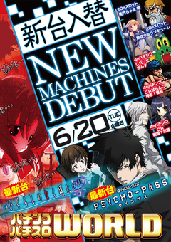 6月20日(火)ワールドの「新」「台」「入」「替」!!