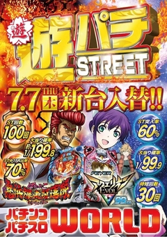 7月7日(木)新台入替初日!ワールドだからできる楽しいをその目で確かめよ!