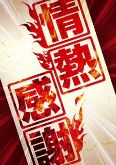 新 情熱・感謝