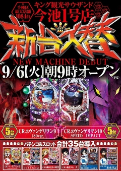 9/6(火)新台入替朝9時オープン!(予定)