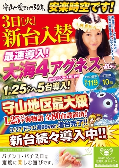 4月3日(火) ぱちんこ【 大海物語4アグネスラム 】 最新台登場!