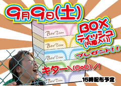 9/9(土)『BOXティッシュ(5個入り)』プレゼント!!