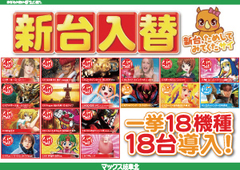 新台入替