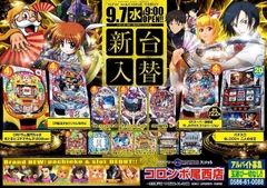 本日 新台入替 朝9時オープン