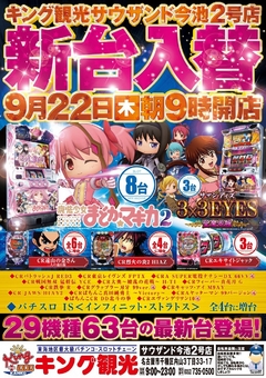 9/22新台入替朝9時オープン!(予定)