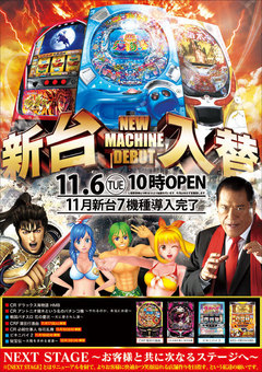 11月度新台7機種導入!!