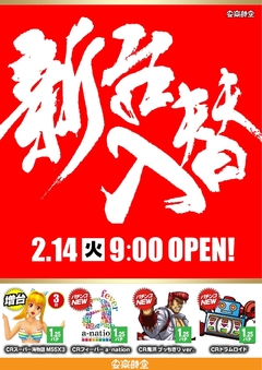 1.25パチンコに新しい仲間が登場です