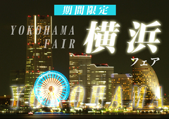 横浜フェア開催♪