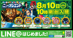 8月10日(木)新台入替初日10時開店