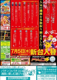 7月5日(水)新台入替!!