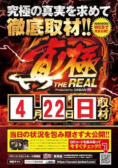 真ノ極REAL取材!