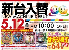 5月12日 新台入替初日!!AM10:00 OPEN!!
