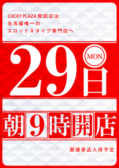 5月29日朝9時開店