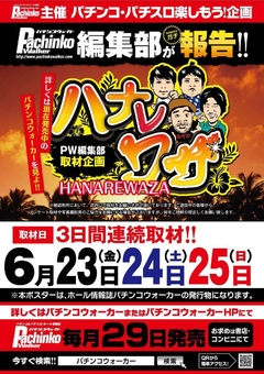 3日間連続取材!!ハナレワザ♪