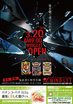 3月20日(火)新台入替 朝9時オープン!