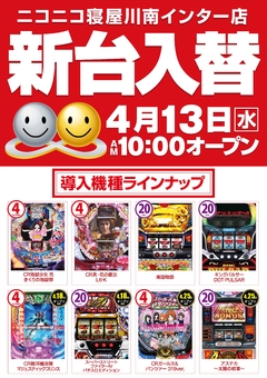 4月13日(水) インター店新台入替初日♪