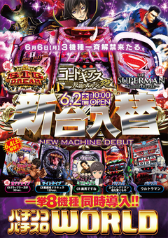6月2日(木)入替自粛解禁…!ついに新台入替再開!最新台も続々解禁!